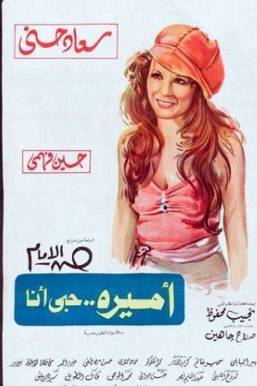 عمرو الليثي يكشف أسرار فيلم ” أميرة حبي انا واغنية الدنيا ربيع “