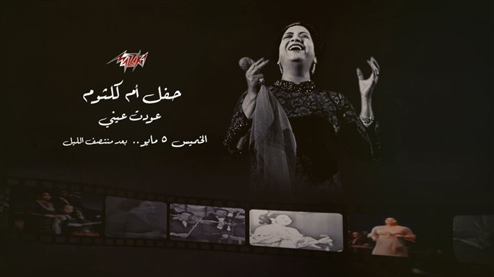 كله يظبط التردد .. أم كلثوم هتغني انهاردة بليل