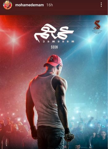 شاهد .. بالصورة - محمد إمام يشوّق الجمهور لفيلمه الجديد