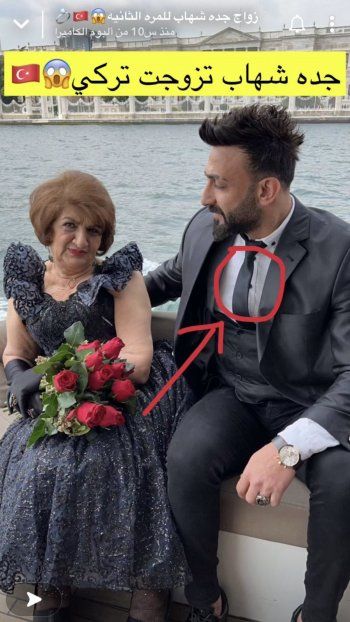 شاهد .. زواج جدة شهاب ملح من شاب غير عربي يصغرها بـ50 عاما.. إليكم الحقيقة -بالصورة