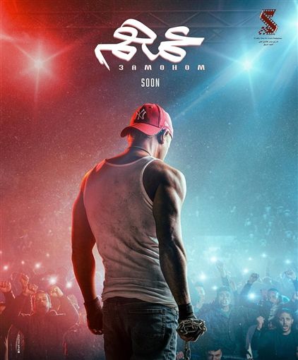 عيد الأضحي – محمد إمام ينشر البوستر الدعائي لفيلم “عمهم”