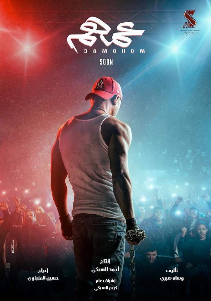 شاهدوا.. البوستر التشويقي لفيلم عمهم بطولة محمد إمام.. وموعد عرضه بالسينما