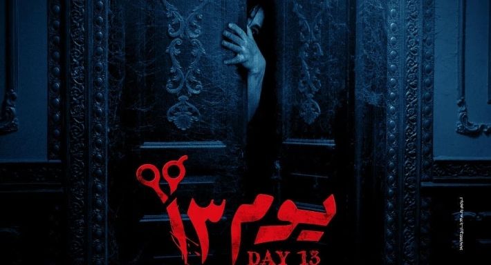 نسرين أمين تكشف عن الإعلان المرعب لفيلم “يوم 13” – شاهد