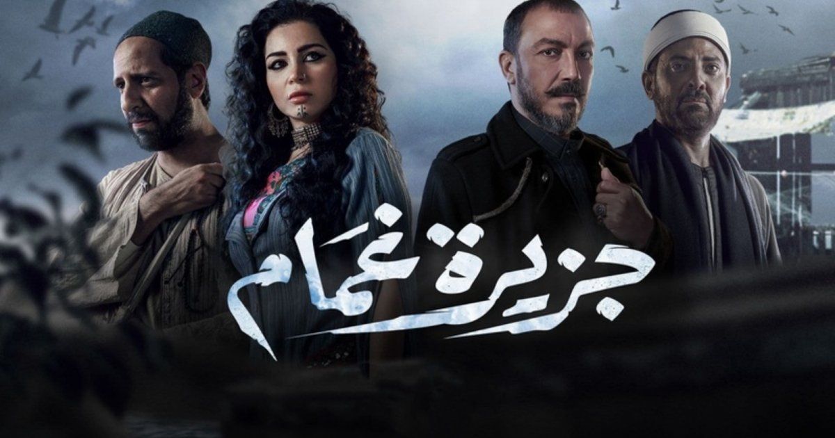 شاهد .. "جزيرة غمام" يتفوق على " الكبير أوي 6" و"المداح 2" في استفتاء الفن