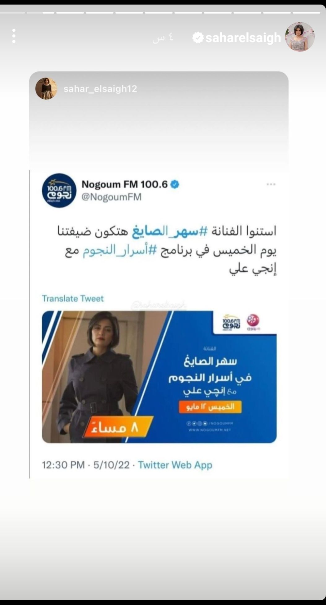 سهر الصايغ ضيفة انجي علي في “اسرار النجوم” الليلة