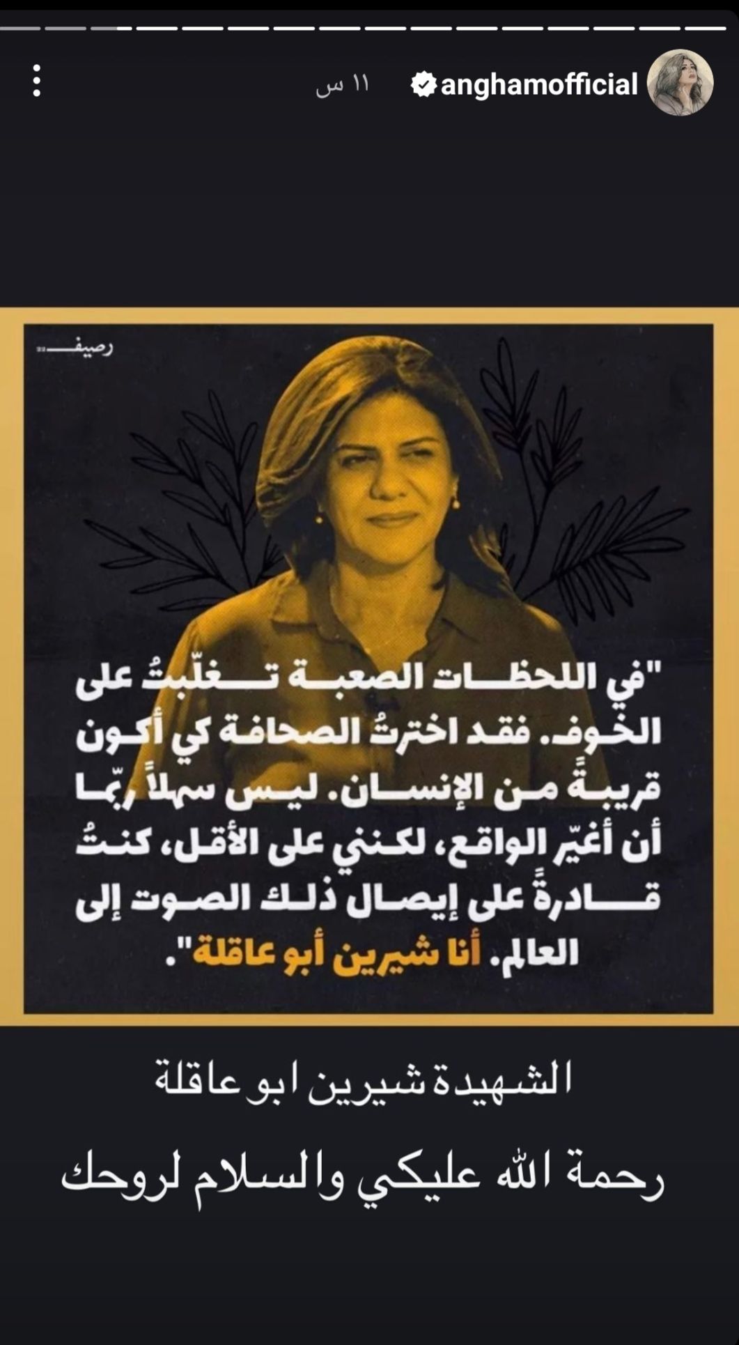 أنغام ناعية شرين ابو عاقلة:” السلام لروحك”