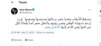 شاهد .. هاني رمزي ينعى شهداء سيناء...وهذا ما قاله