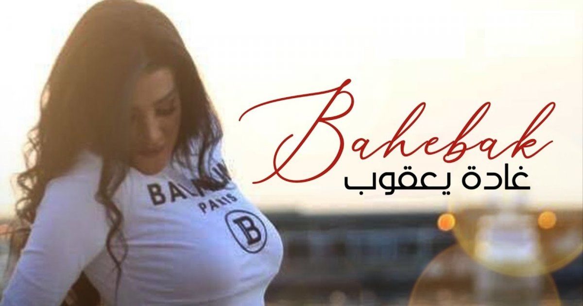 شاهد .. "بحبك" لـ غادة يعقوب تتخطى حاجز المليون
