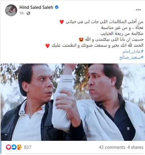 مكالمة من عادل إمام لـ”بنت سعيد صالح” – إعرف قالو إيه