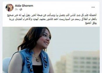 شاهد .. عايدة غنيم تعلن طلاقها من زوجها السيناريست أحمد عاشور-بالصورة