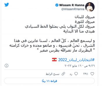 شاهد .. وسام حنا: "مبروك للثورة... هيدي منها إلا البداية"