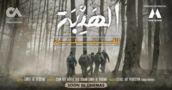 شاهد .. بالصورة- الكشف عن البوستر الرسمي الأول لفيلم "الهيبة"