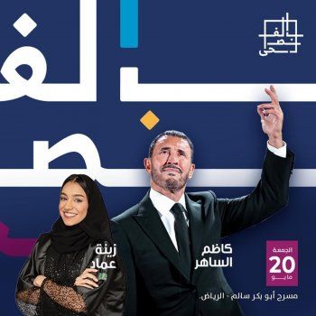 شاهد .. كاظم الساهر يشوق المتابعين لجديده الفني برفقة زينة عماد -بالصورة