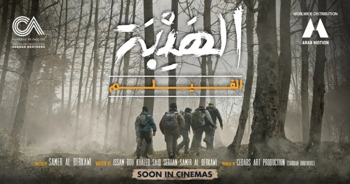 شاهد .. بالصورة - شركة الصباح تشوّق المتابعين لفيلم الهيبة