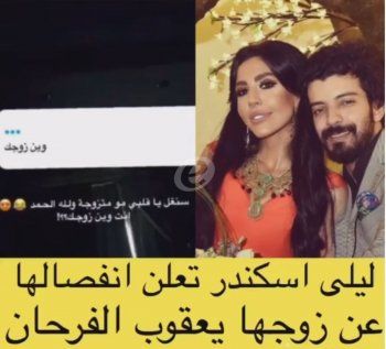 شاهد .. ليلى اسكندر تعلن طلاقها من يعقوب الفرحان وهذا ما كشفته!