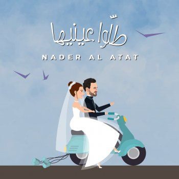 شاهد .. نادر الأتات يطرح "طلوا علينا".. ويدخل أجواء حفلات الزفاف