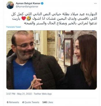 شاهد .. أيمن بهجت قمر يغازل زوجته في عيد ميلادها ويلقبها بـ"بطلة حياته"-بالصورة