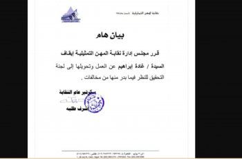 شاهد .. نقابة المهن التمثيلية توقف غادة إبراهيم عن العمل بسبب أحداث جنازة سمير صبري