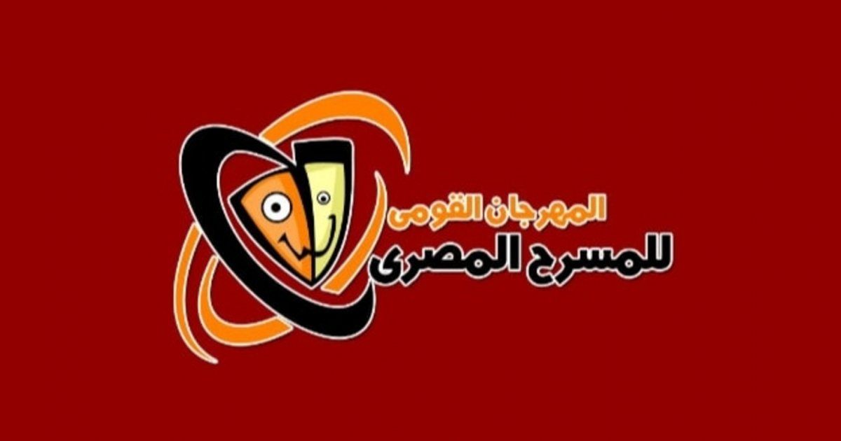 شاهد .. المهرجان القومي للمسرح المصري يعلن عن أسماء أعضاء لجنته العليا في الدورة الـ15 لعام 2022