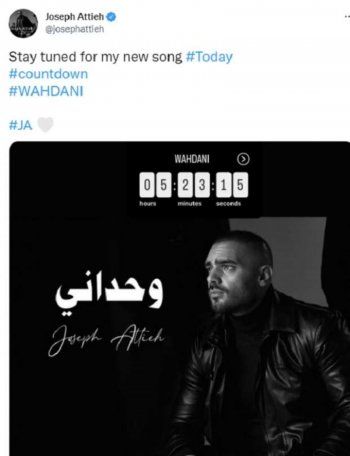 شاهد .. جوزيف عطية يشوق المتابعين لأحدث أغانيه "وحداني"