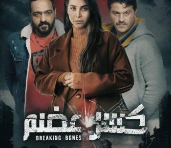 شاهد .. خاص- مجد المصري يكشف للفن عن المشهد الذي أبكاه في كسر عضم..وهذا ما قاله عن رشا شربتجي