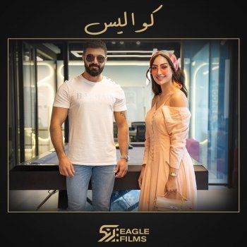 شاهد .. للمرة الأولى.. سيف نبيل ونور الغندور يجتمعان في هذا المسلسل