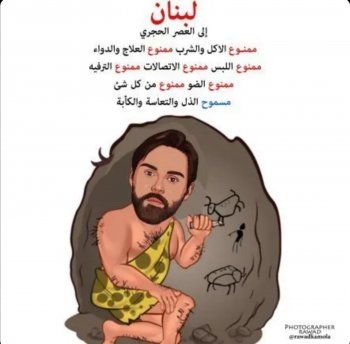 شاهد .. بصورة كاريكاتورية .. مازن معضم :"لبنان إلى العصر الحجري"