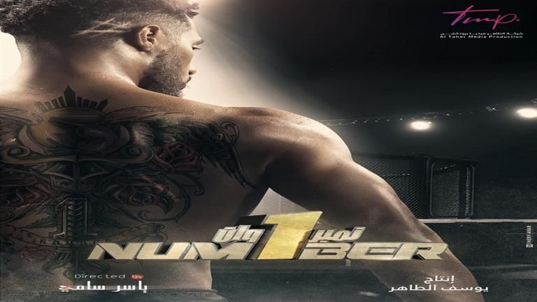 الصورة الأولي للنمبر وان في بوستر فيلمه الجديد – شاهد