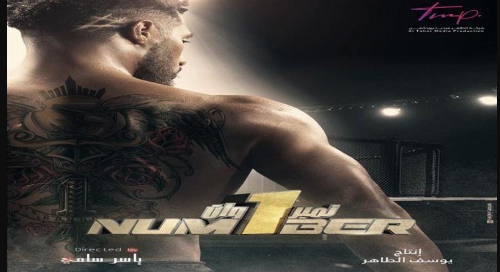 الصورة الأولي للنمبر وان في بوستر فيلمه الجديد – شاهد