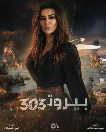 شاهد .. نادين الراسي تشوق الجمهور لـ "بيروت 303" وتكشف عن دورها