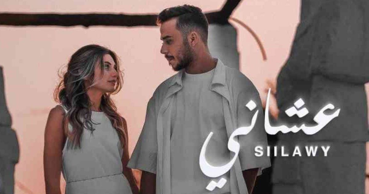 شاهد .. بعد "بس عشانك".. السيلاوي يطرح أحدث أغانيه "عشاني" - بالفيديو