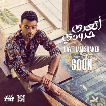 شاهد .. هيثم شاكر قريبا في "أتعدى حدودي" والجمهور متحمس