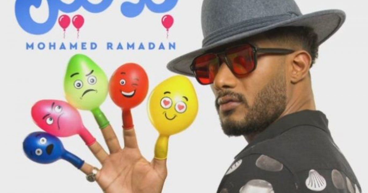شاهد .. محمد رمضان يطرح كليب "بلالين"-بالفيديو