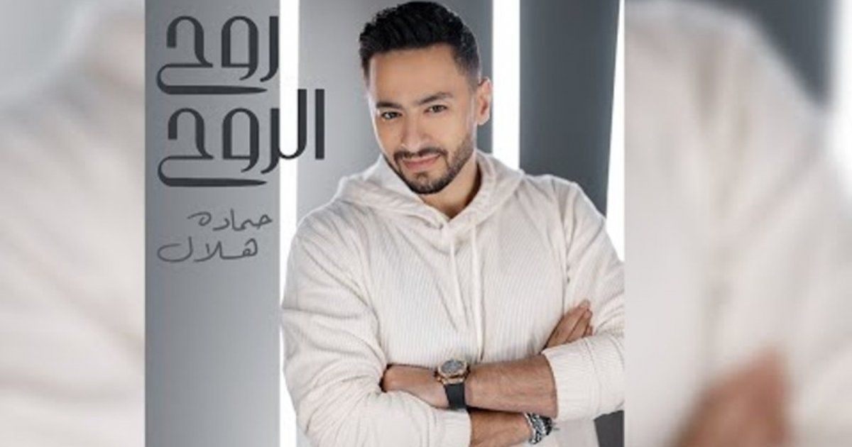 شاهد .. حمادة هلال يتصدر بأغنية روح الروح ويتخطى المليون مشاهدة