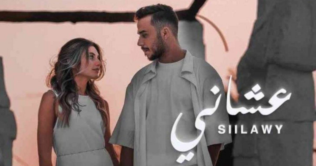 شاهد .. السيلاوي يتجاوز عتبة الـ 3 مليون مشاهدة بأغنية "عشاني"