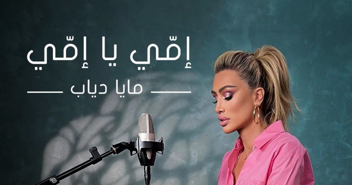شاهد .. مايا دياب تصدر "إمي يا إمي" دعما لأطفال الولادة المبكرة