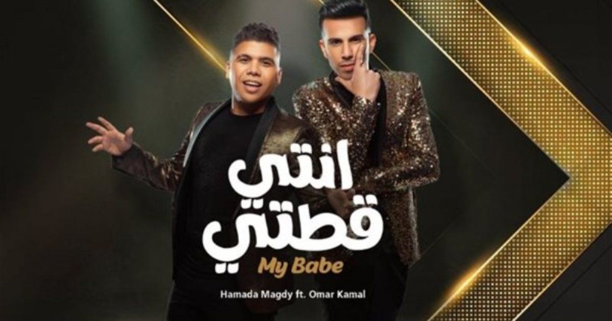 شاهد .. عمر كمال يطرح أنتي قطتي مع حمادة مجدي والراقصة أوكسانا-بالفيديو