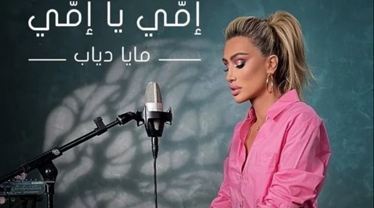 لكل أم عانت .. مايا دياب عملتلكوا أغنية مخصوص