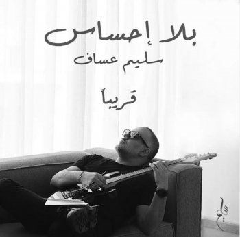 شاهد .. سليم عساف يشوق الجمهور لـ "بلا إحساس".. وهكذا ظهر