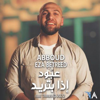 شاهد .. عبود الذي اشتهر في "ذا فويس" يطرح "إذا بتريد"