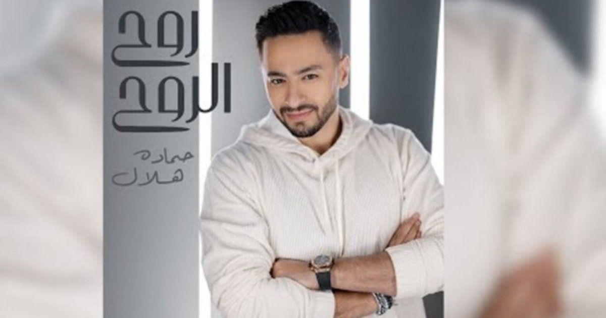 شاهد .. "روح الروح" لـ حمادة هلال تتصدر الترند لليوم التاسع على التوالي