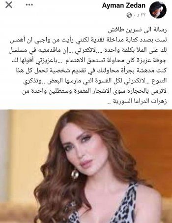 شاهد .. أيمن زيدان يشيد بـ نسرين طافش: الشجرة المثمرة ترمى بالحجارة