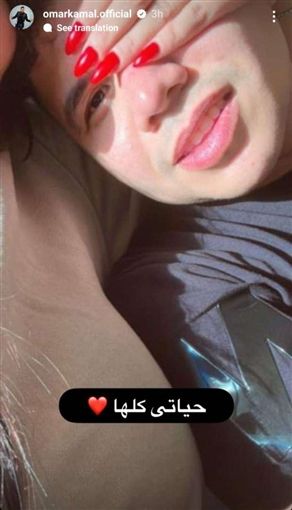 بالصور .. عمر كمال بيحب جديد – باركوله يارجالة