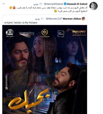 شاهد .. هنا الزاهد تعلق على البوستر المزيف لفيلم "بحبك"