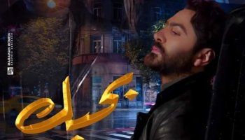 شاهد .. بوستر فيلم تامر حسني يتعرض للسخرية والسبب؟ - بالصورة