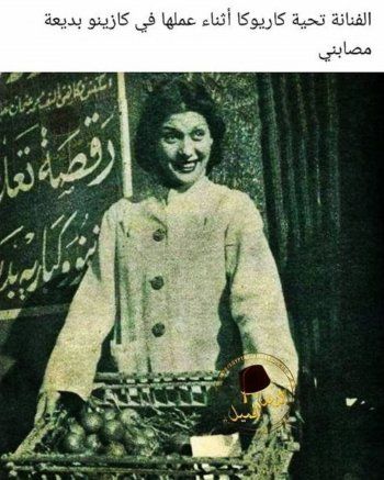 شاهد .. صورة قديمة لـ تحية كاريوكا أثناء عملها في كازينو بديعة مصابني.. هكذا كانت