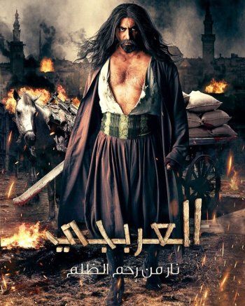 شاهد .. باسم ياخور بشعر طويل وإطلالة مختلفة بشخصيته في مسلسل العربجي -بالصورة