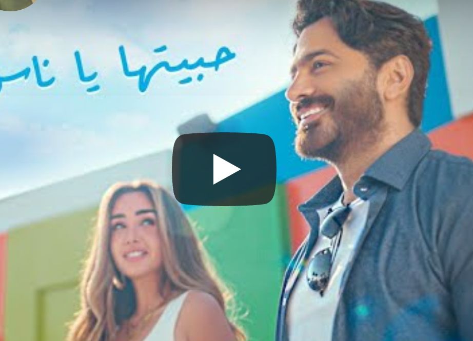 بعد ساعات من طرحها.. ” حبيتها ياناس” لتامر حسني تتخطي نصف مليون مشاهدة