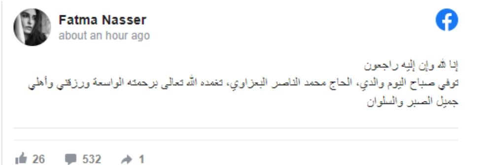 بكلمات مؤثرة .. التونسية فاطمة الناصر تنعي والدها