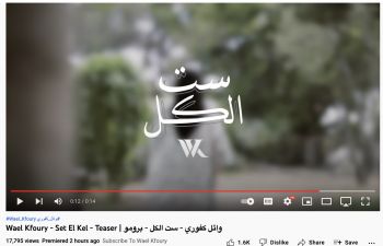 شاهد .. وائل كفوري يطرح الإعلان التشويقي لجديده "ست الكل".. ويتصدر الترند